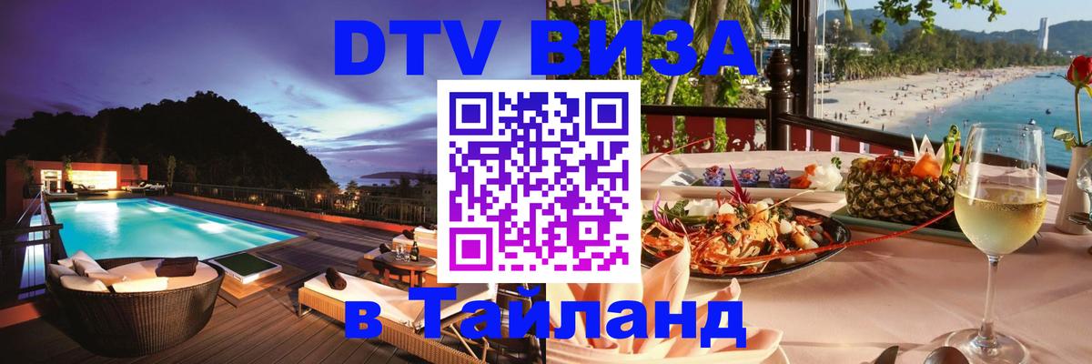 DTV виза Тайланд Обнинск 