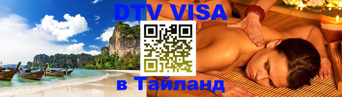 DTV Виза в Тайланд для россиян 